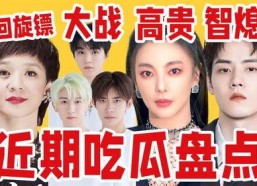 吃瓜娱乐盘点,吃瓜群众必看年度大戏